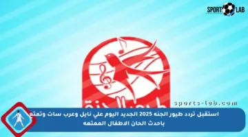 استقبل تردد طيور الجنة 2025 الجديد اليوم على نايل وعرب سات وتمتع بأحدث ألحان الأطفال الممتعة